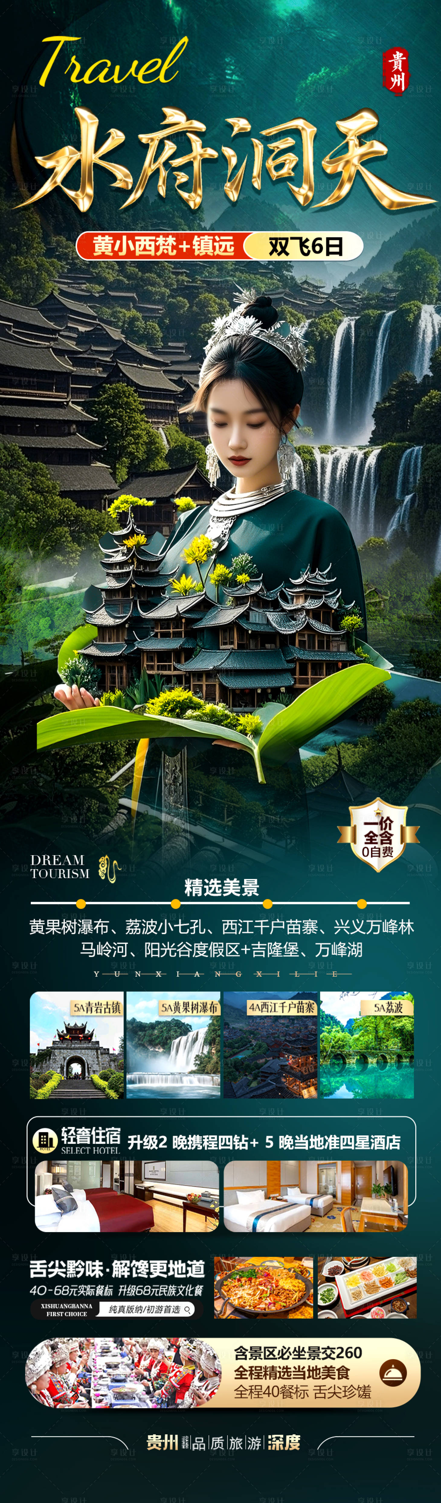 源文件下載【享設計】搜索編號：60450030206158998【貴州旅游海報苗族黃小西梵凈山】