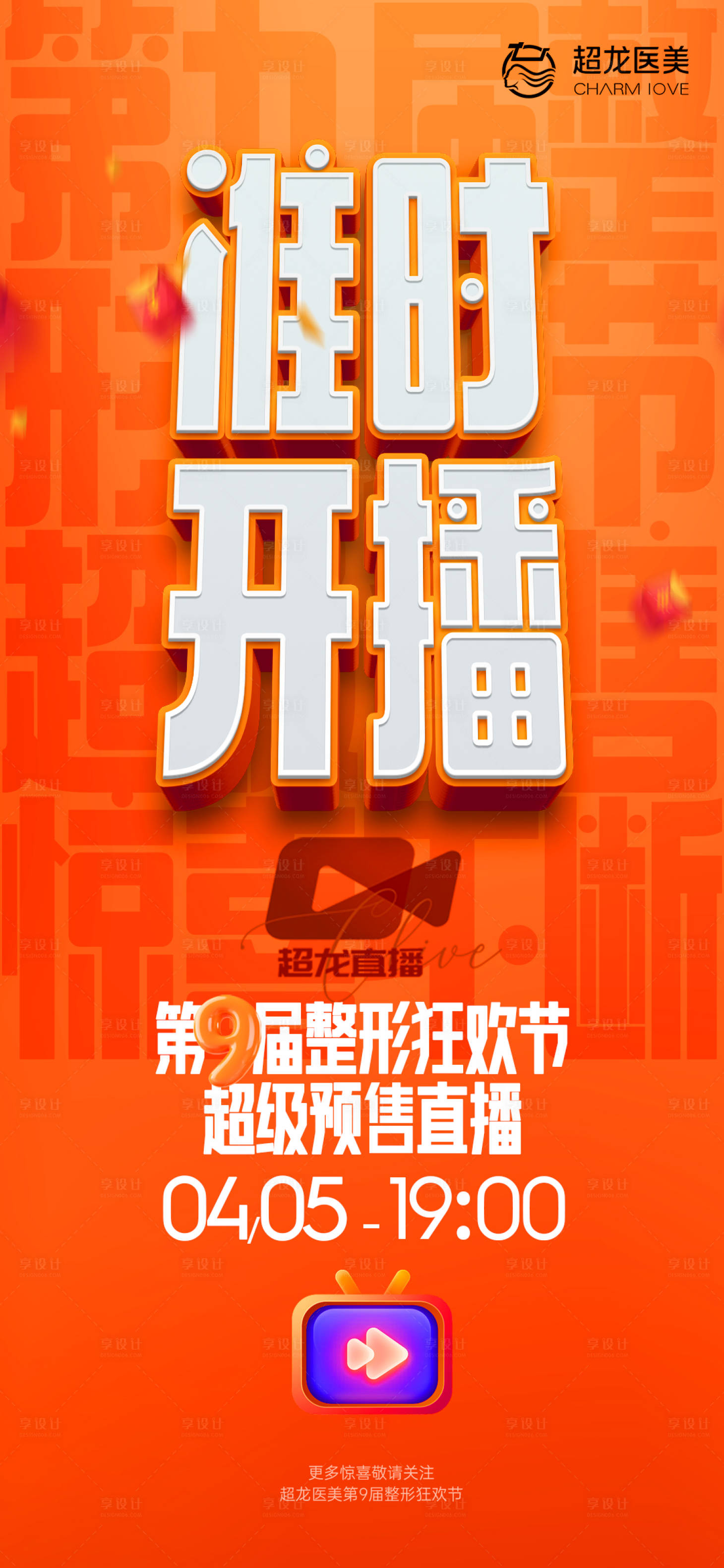 源文件下载【享设计】搜索编号：91470030398014021【直播价格项目优惠开播宣传海报】