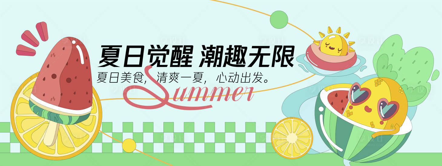 源文件下载【享设计】搜索编号：50120030244624295【夏日觉醒缤纷乐园背景板】