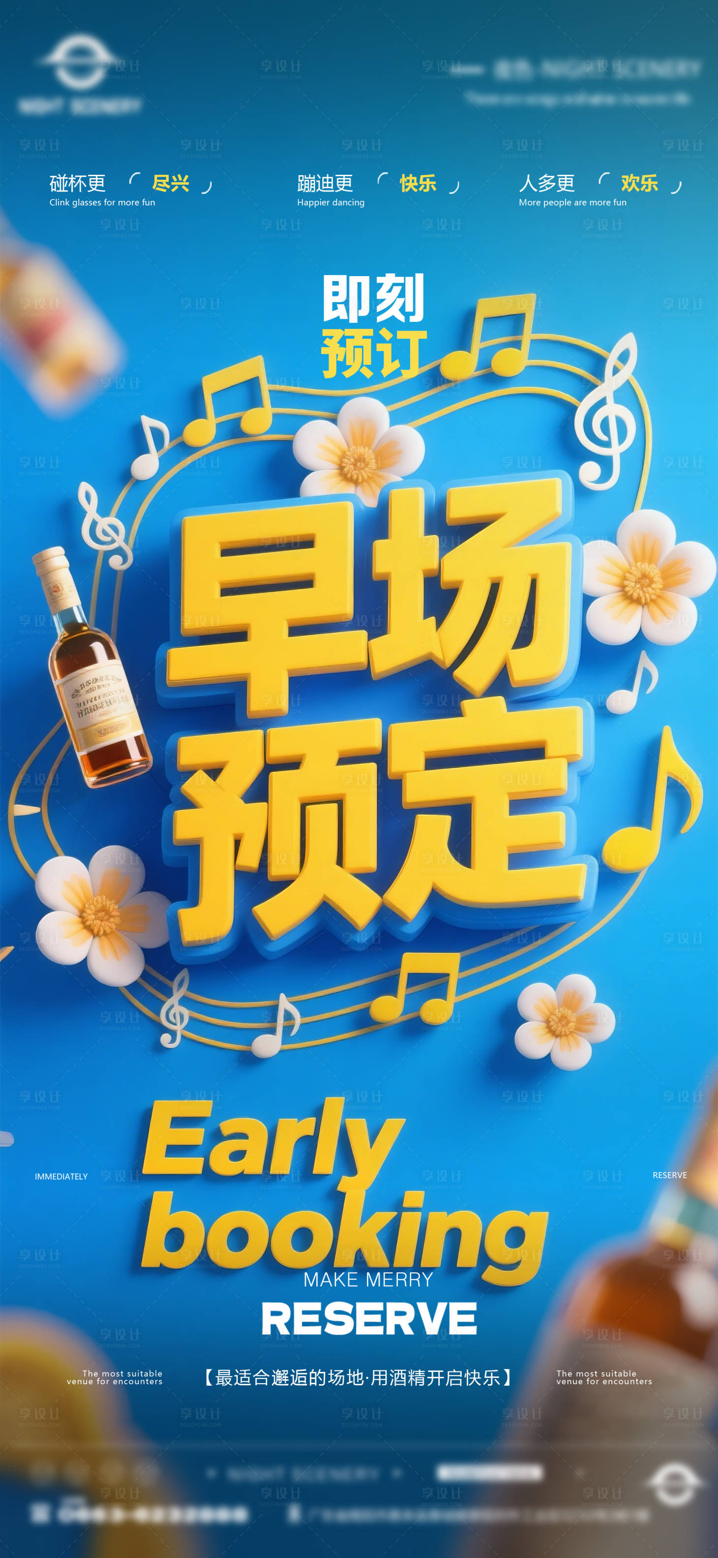 源文件下载【享设计】搜索编号：36190030292465543【酒吧夜店日常早场预定邀约订台海报】