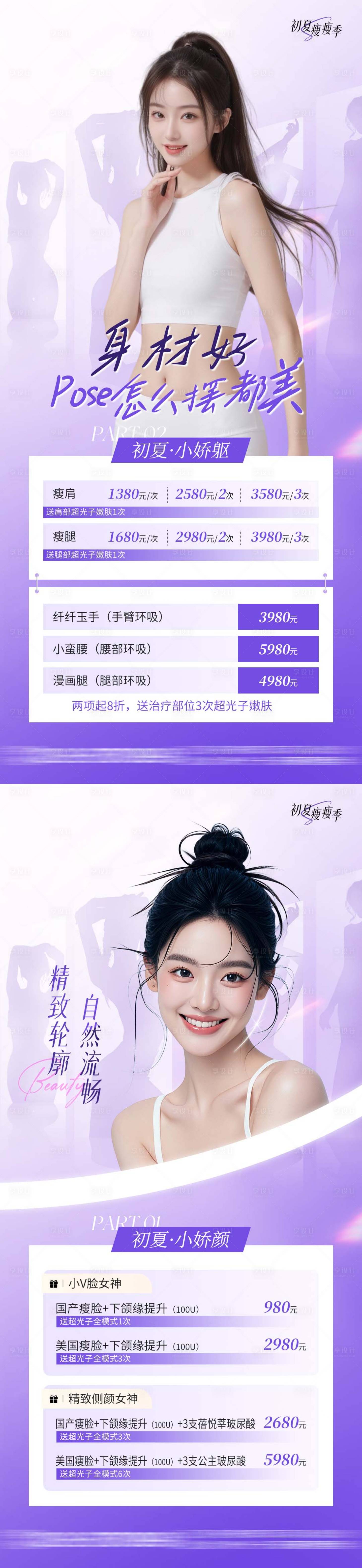 源文件下载【享设计】搜索编号：24980030165605683【医美瘦身瘦脸卡项海报】