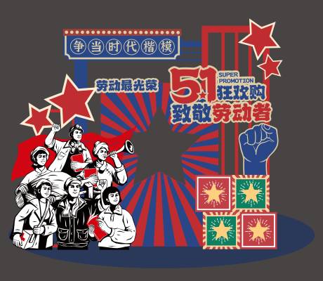 五一劳动节美陈布置