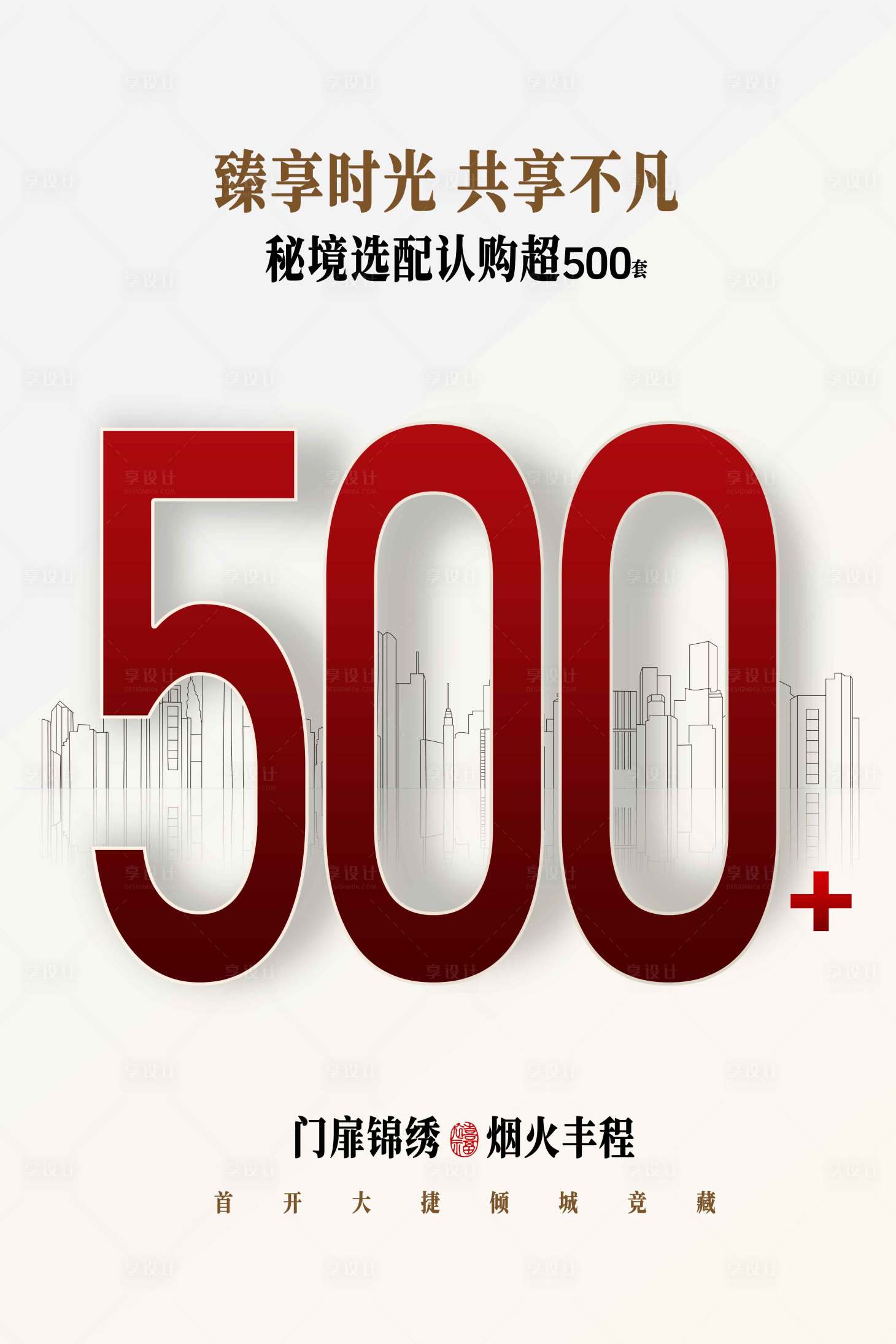 源文件下載【享設計】搜索編號：83910030285301966【地產促銷活動宣傳海報】