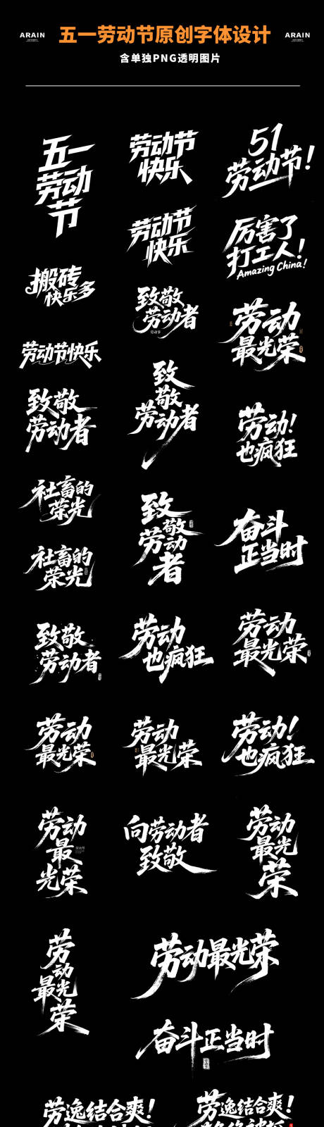 源文件下載【享設計】搜索編號：76890030216134454【五一勞動節字體設計標題合集】