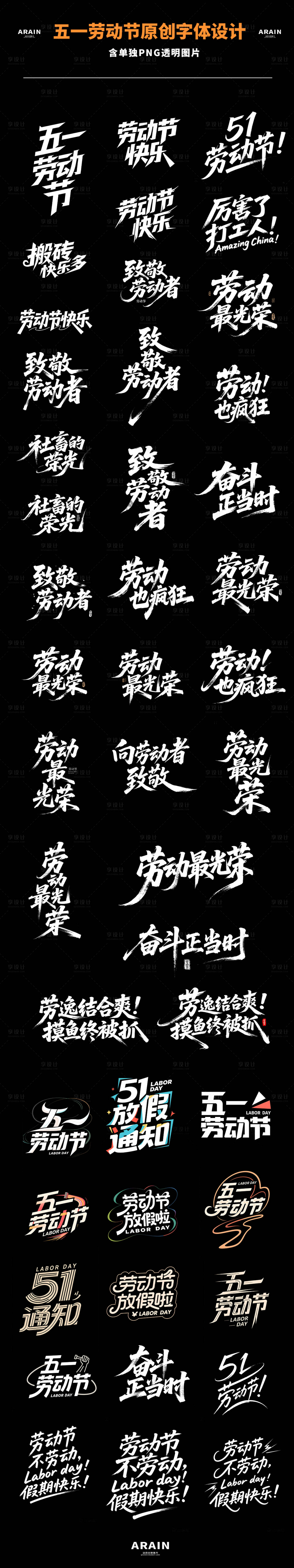 源文件下載【享設計】搜索編號：76890030216134454【五一勞動節字體設計標題合集】