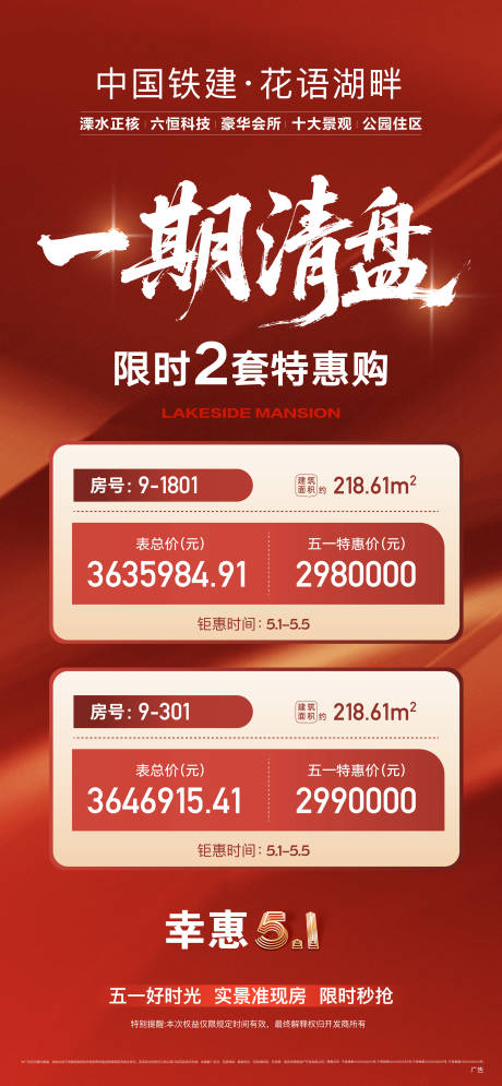 源文件下载【地产清盘热销特价房活动五一红金海报】编号：39260030485389411
