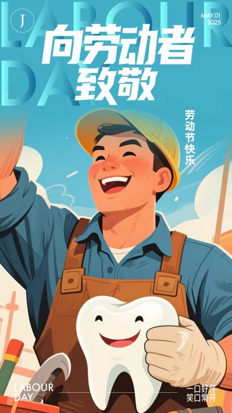源文件下载【口腔五一劳动节海报】编号：55340030397535533