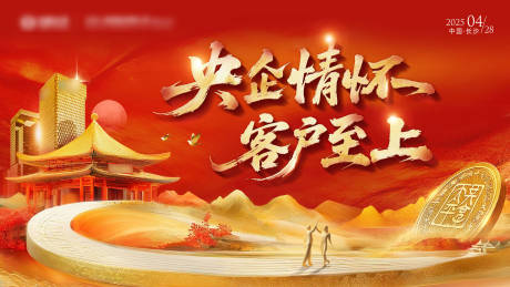 源文件下载【央企情怀客户至上活动背景板】编号：95260030345476604