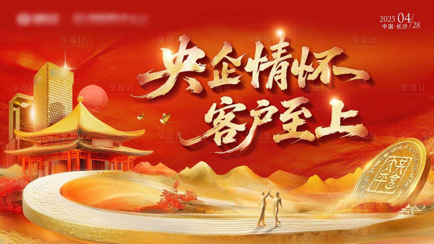 源文件下載【享設(shè)計】搜索編號：95260030345476604【央企情懷客戶至上活動背景板】