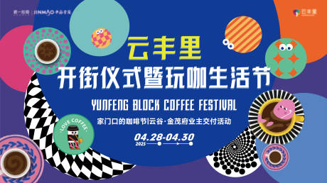 源文件下载【咖啡节活动背景板】编号：47610029997753771
