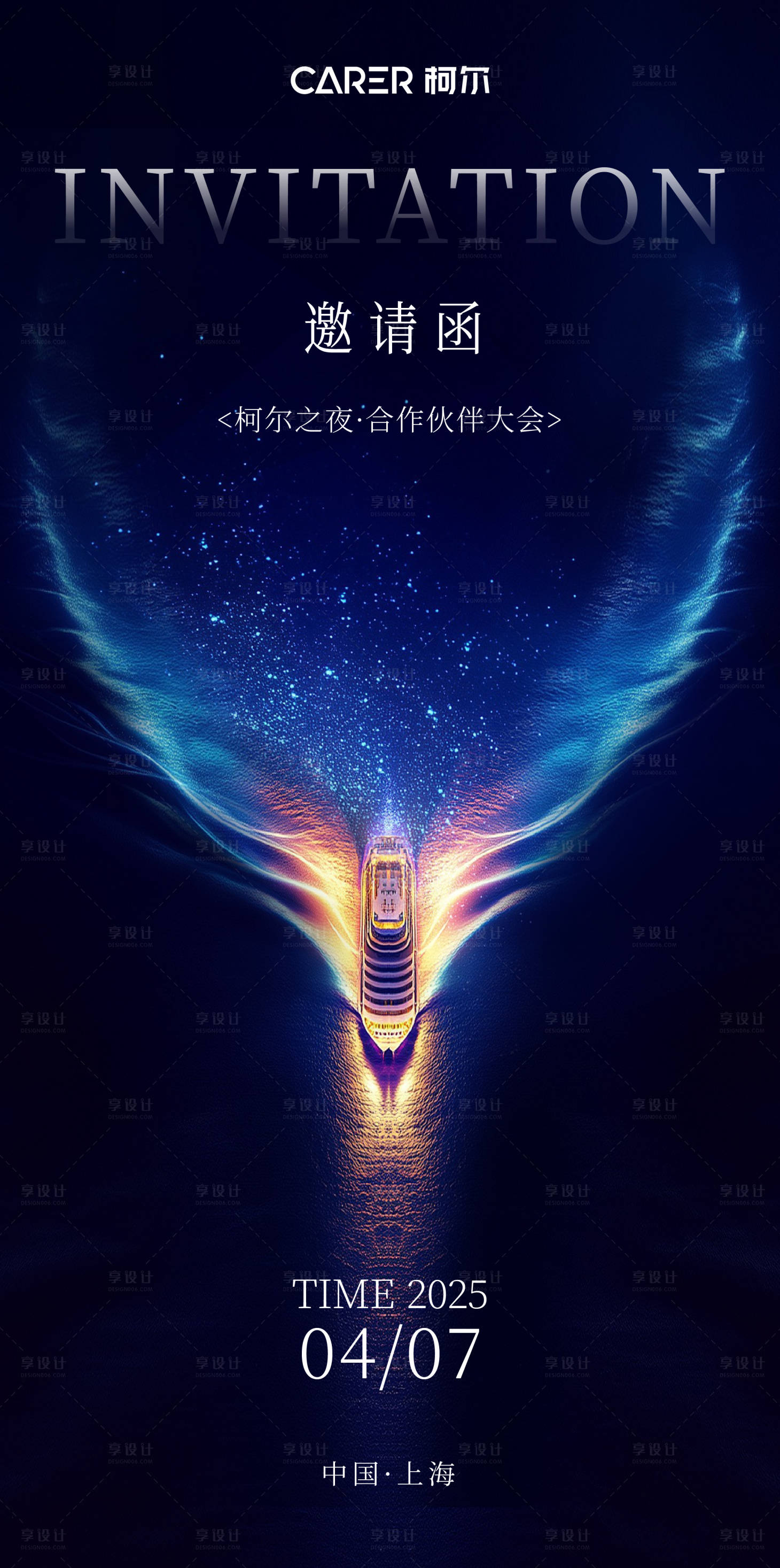 源文件下载【享设计】搜索编号：73380030244161755【邮轮会邀请函海报】
