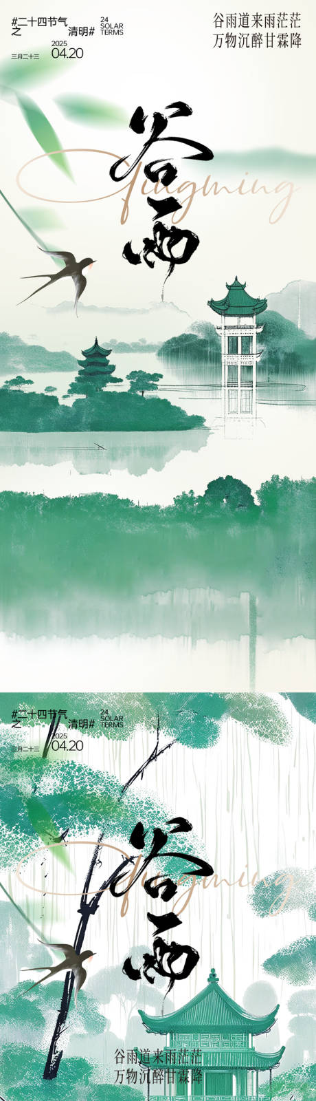源文件下载【谷雨节气海报】编号：50330030128669001