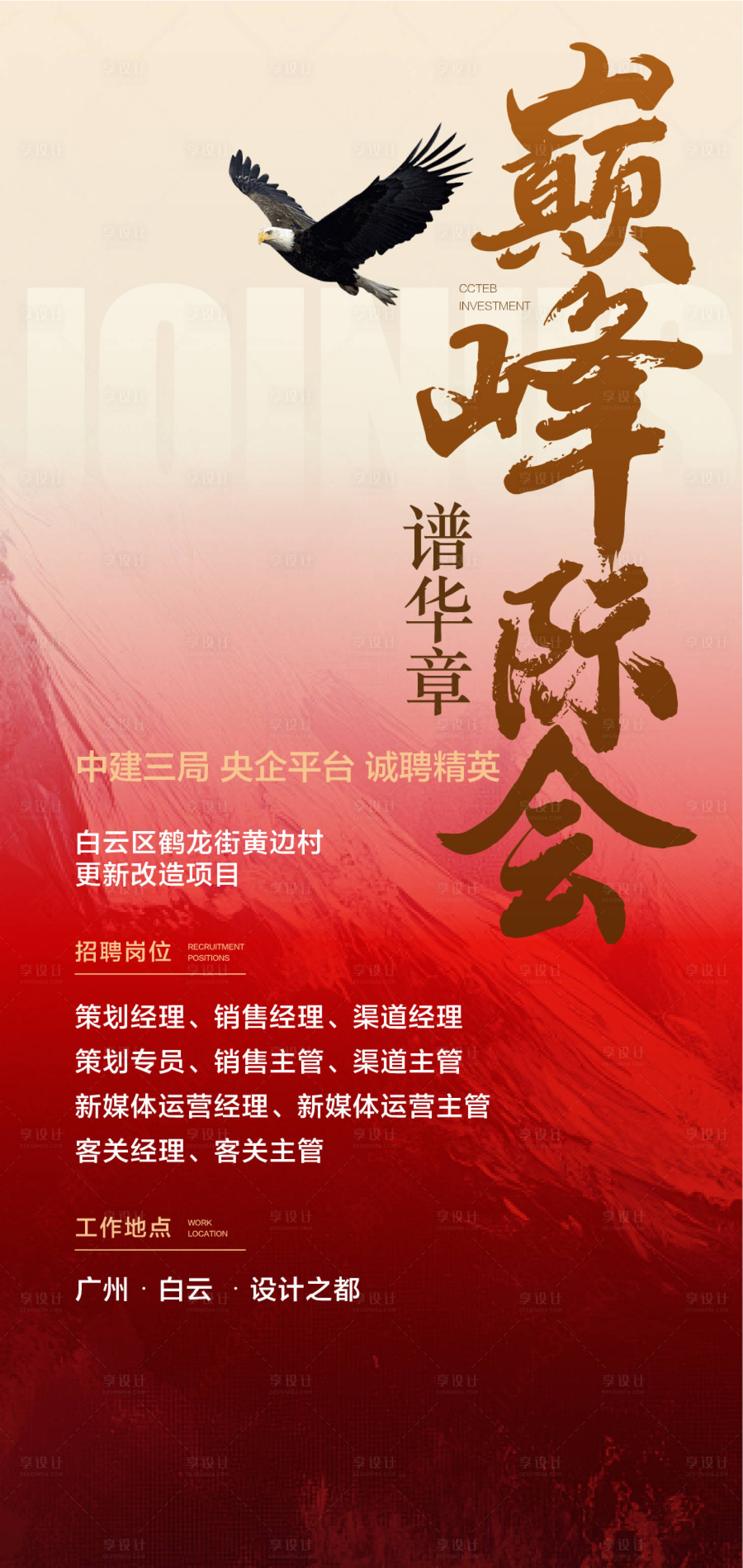 源文件下載【享設計】搜索編號：54680030366719225【巔峰際會銷售精英策劃人才招聘海報】