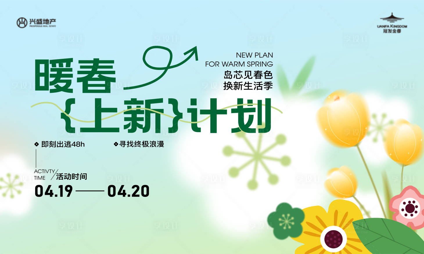 源文件下载【享设计】搜索编号：64110030239163261【春日生活节背景板】