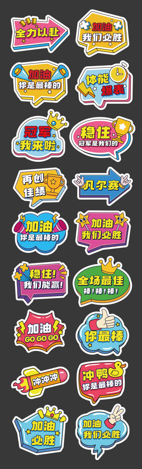 源文件下载【运动会加油励志正能量手举牌】编号：21850030100561427