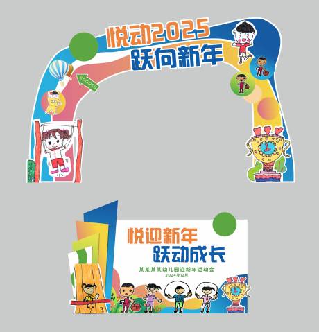 源文件下载【幼儿园趣味运动会门头】编号：92740030383142257