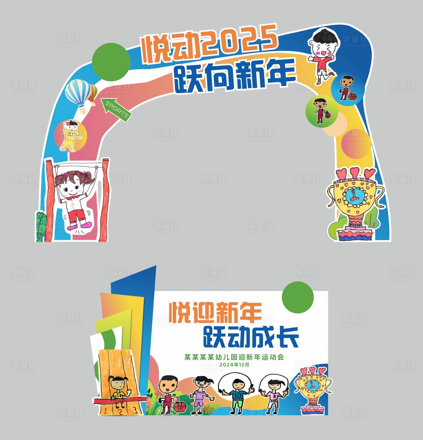 源文件下載【幼兒園趣味運動會門頭】編號：92740030383142257