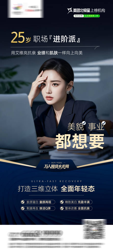 医美白领水光产品海报