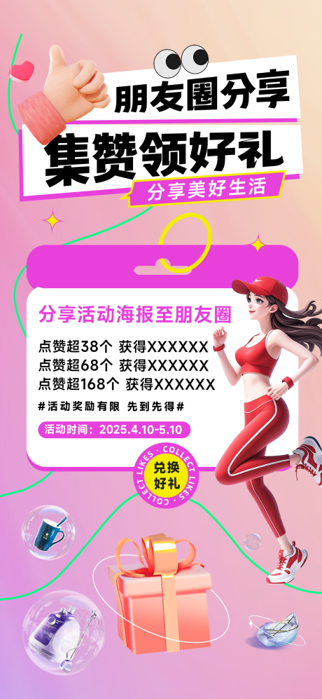 源文件下载【朋友圈集赞活动海报】编号：13630030253279462