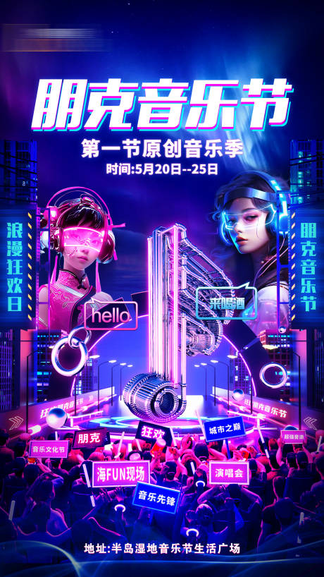 源文件下載【享設計】搜索編號：21870029921407497【賽博朋克音樂節海報】