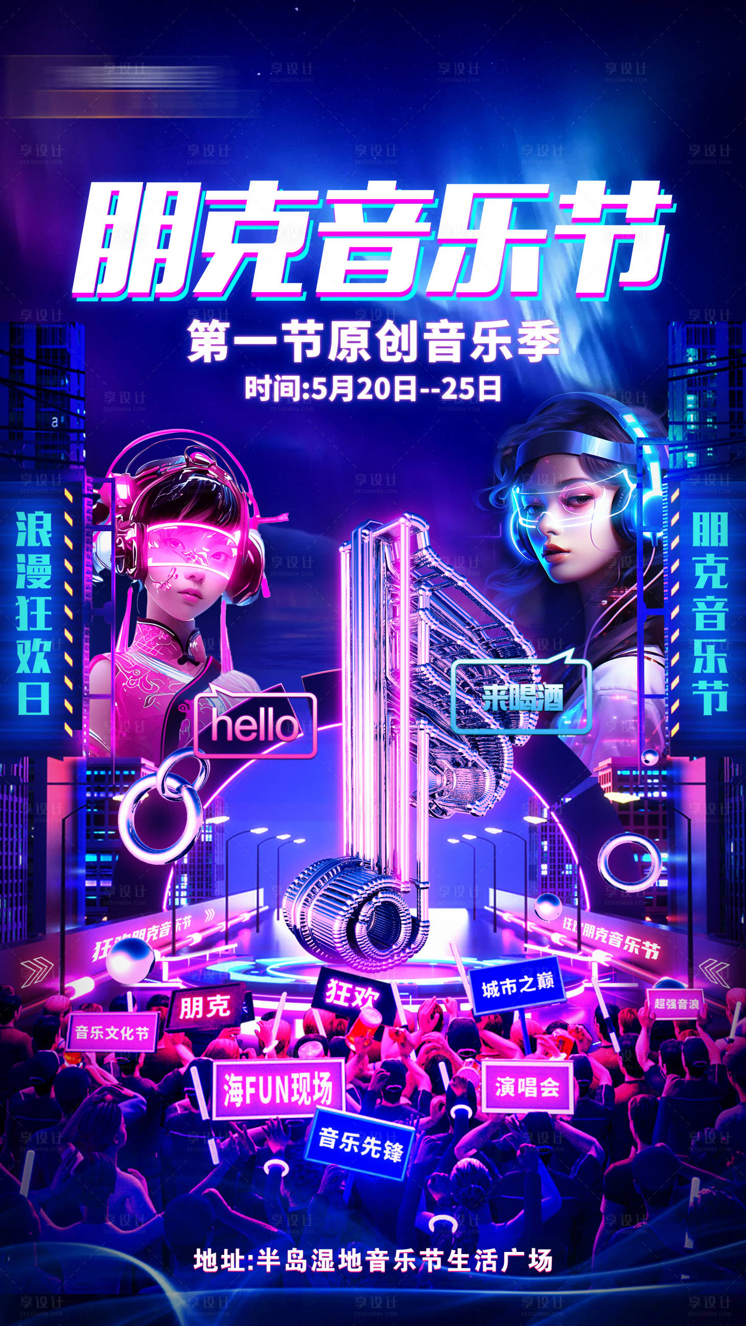 源文件下載【享設計】搜索編號：21870029921407497【賽博朋克音樂節(jié)海報】