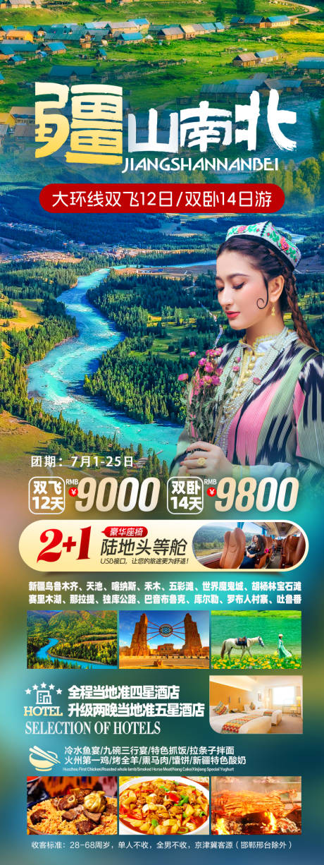 源文件下载【疆山南北长图海报】编号：68910030094039353