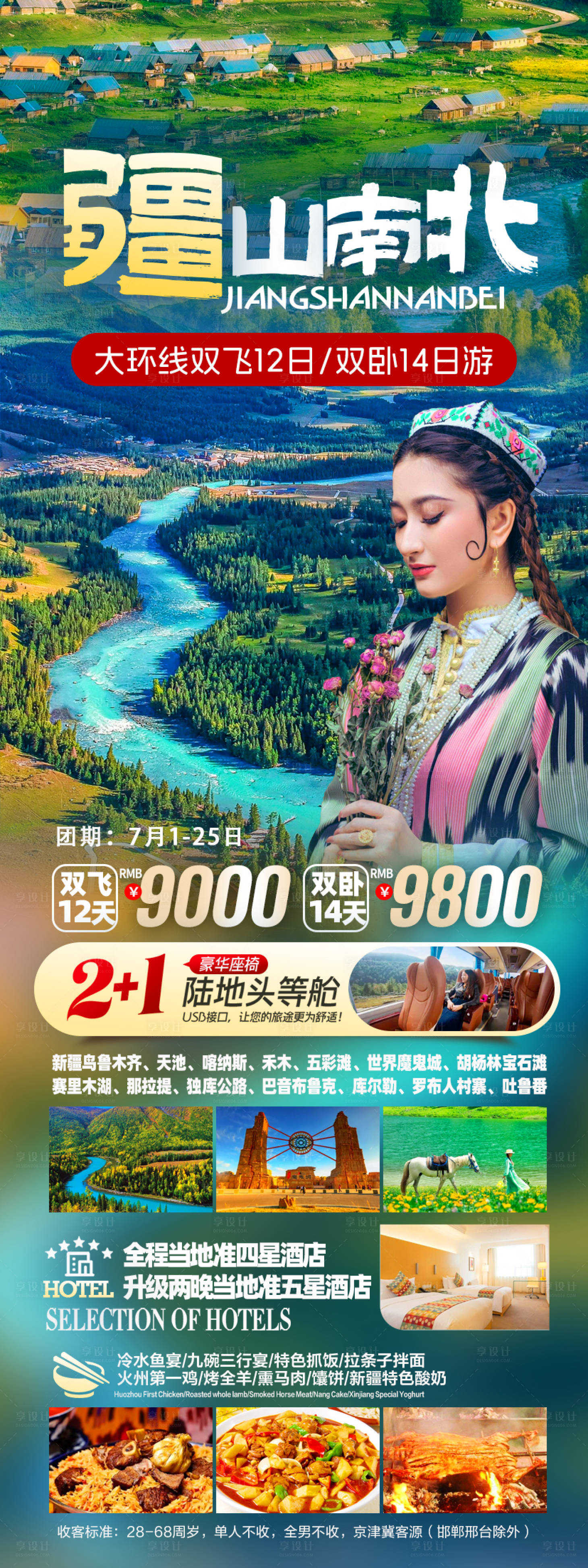 源文件下载【享设计】搜索编号：68910030094039353【疆山南北长图海报】