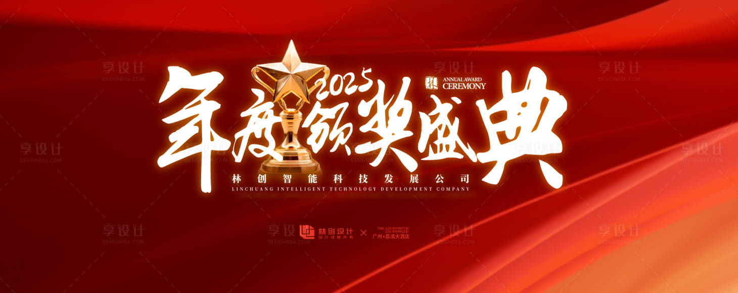 源文件下载【享设计】搜索编号：48450030326793200【年度颁奖盛典活动展板】