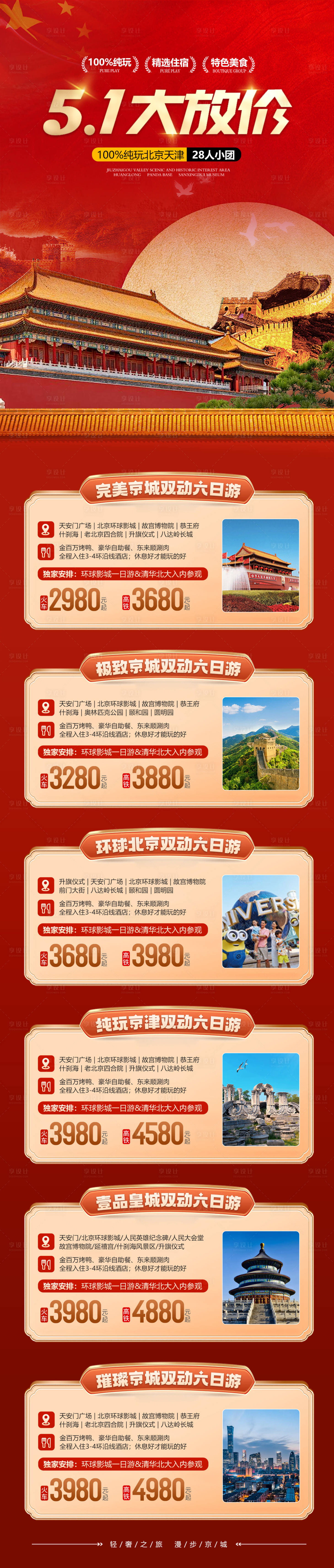源文件下载【享设计】搜索编号：70170030209458031【五一北京天津旅游】