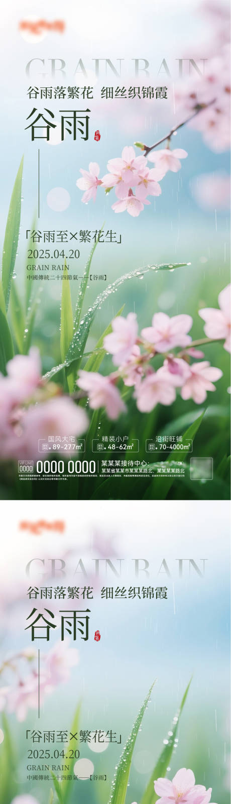 源文件下载【谷雨节气海报】编号：38010030156908530