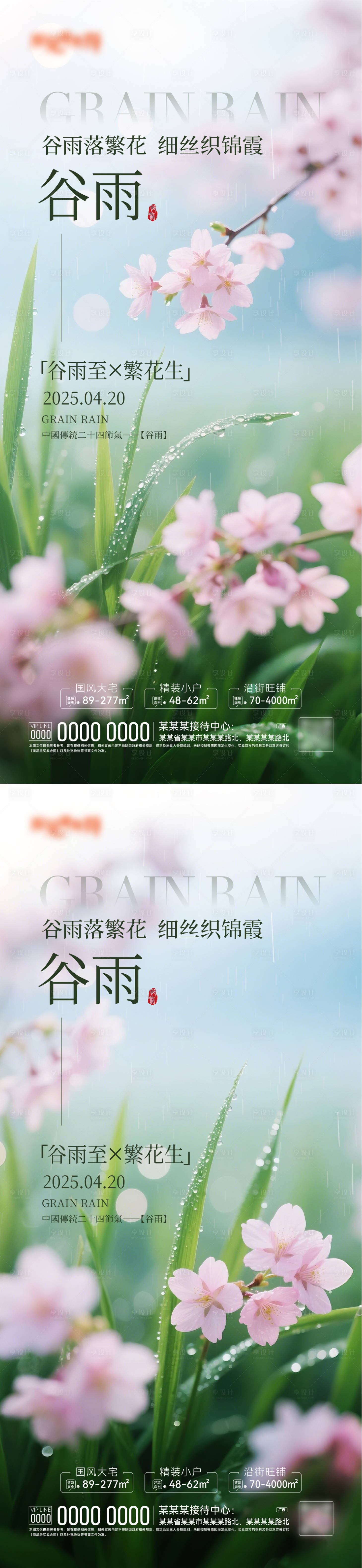 源文件下载【谷雨节气海报】编号：38010030156908530