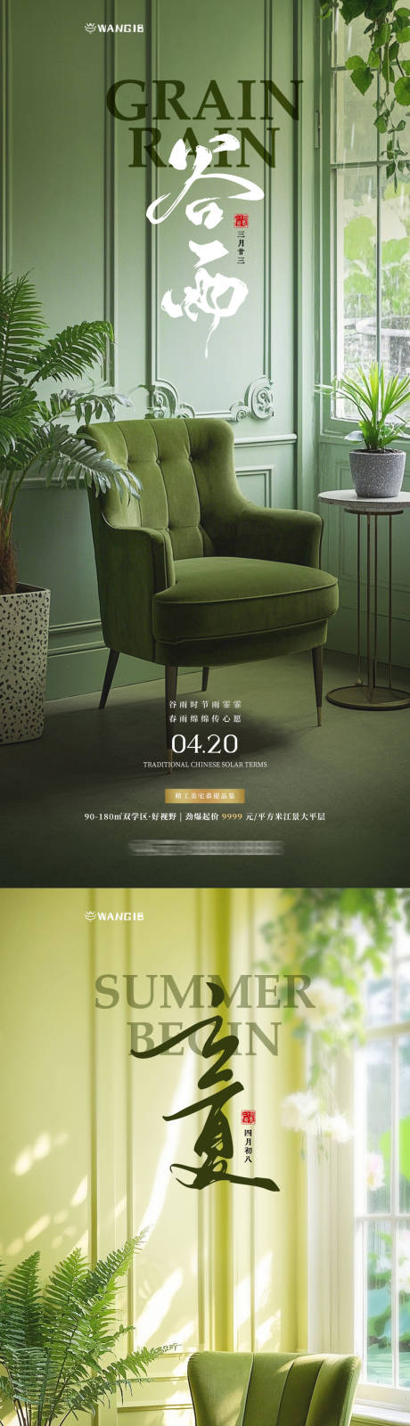 源文件下载【立夏谷雨地产家装海报】编号：13550029947522636