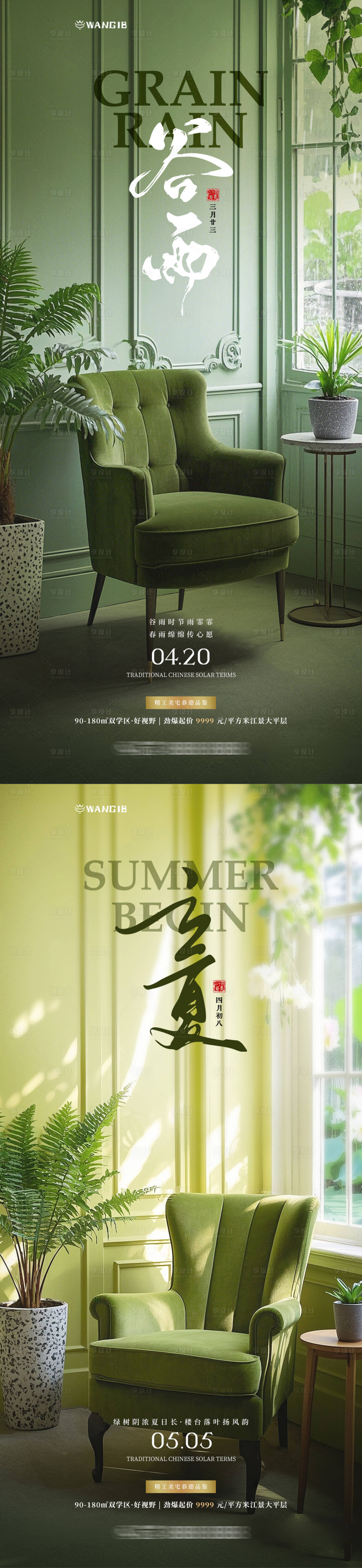 源文件下載【享設(shè)計】搜索編號：13550029947522636【立夏谷雨地產(chǎn)家裝海報】