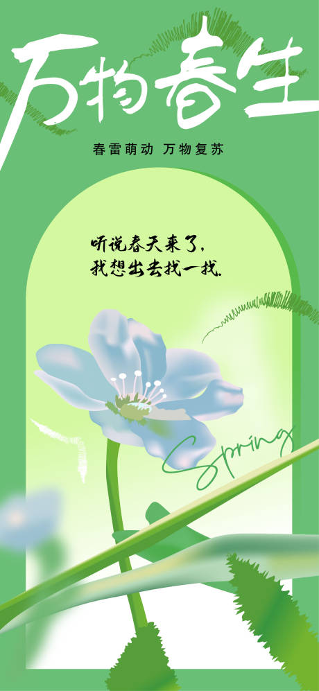 源文件下载【万物春生海报】编号：83560030424247449