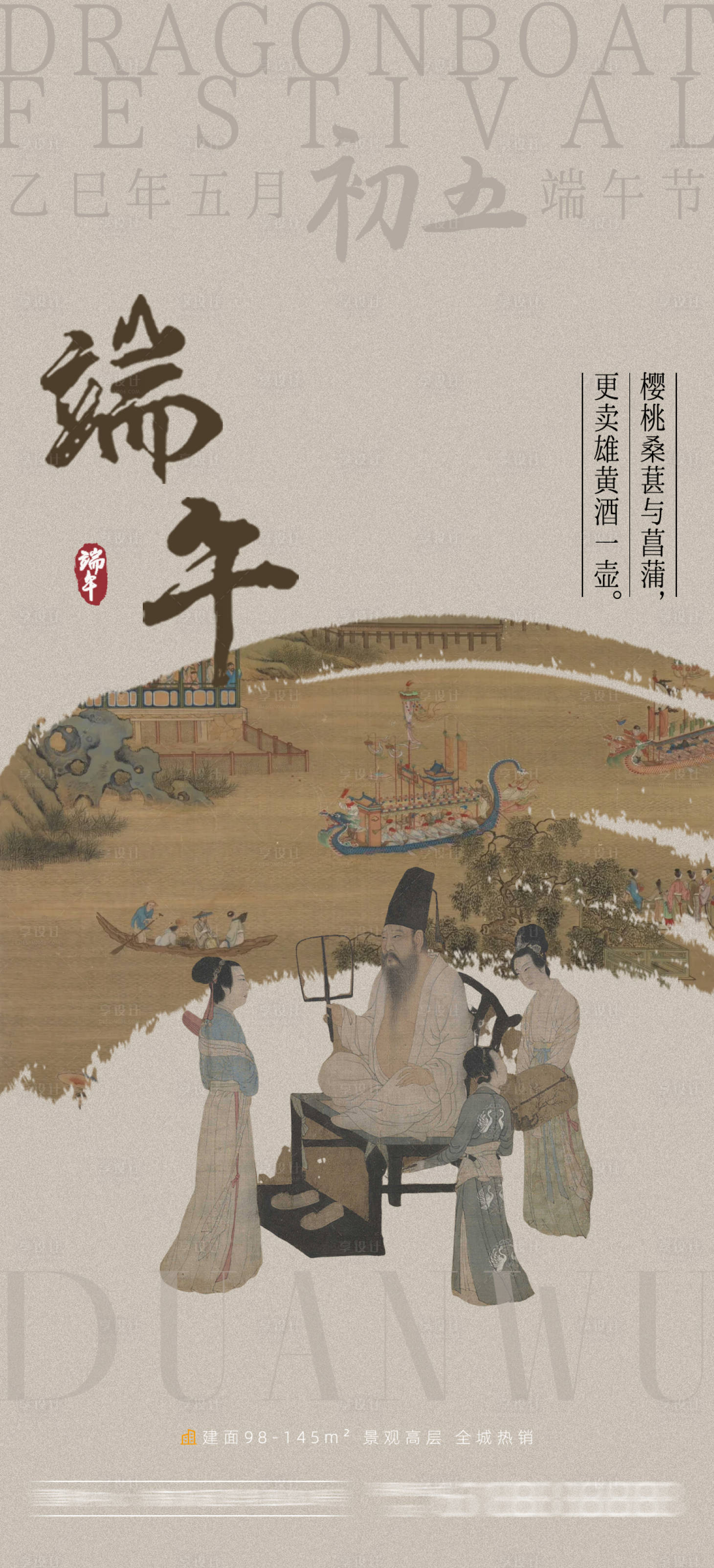 源文件下載【享設計】搜索編號：94830030484757271【端午節古風海報】