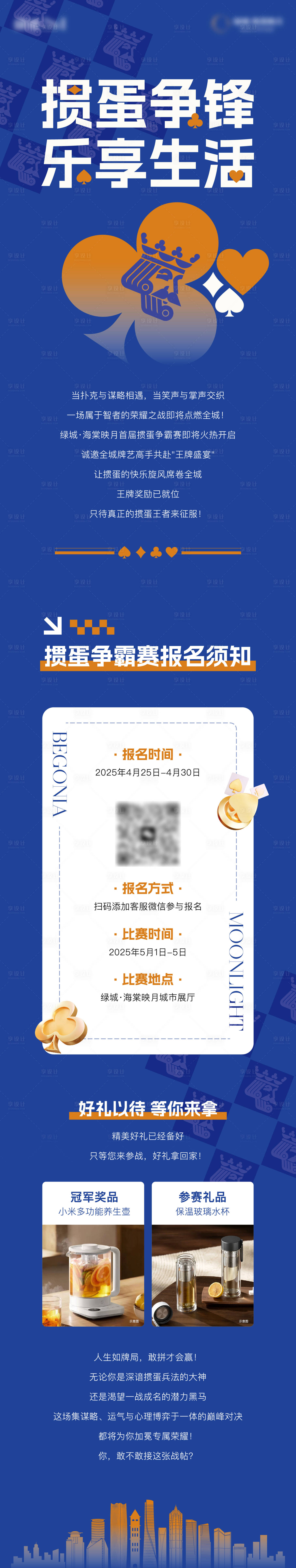 源文件下载【享设计】搜索编号：64150030468209323【地产掼蛋活动长图】
