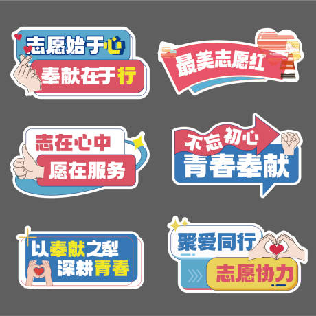 源文件下载【志愿服务手举牌】编号：47570030237389492