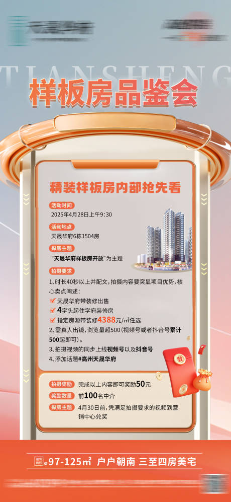 源文件下载【样板房品鉴会海报】编号：63970030429594603