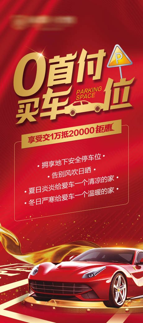 源文件下载【车位展架易拉宝】编号：38860030011997350