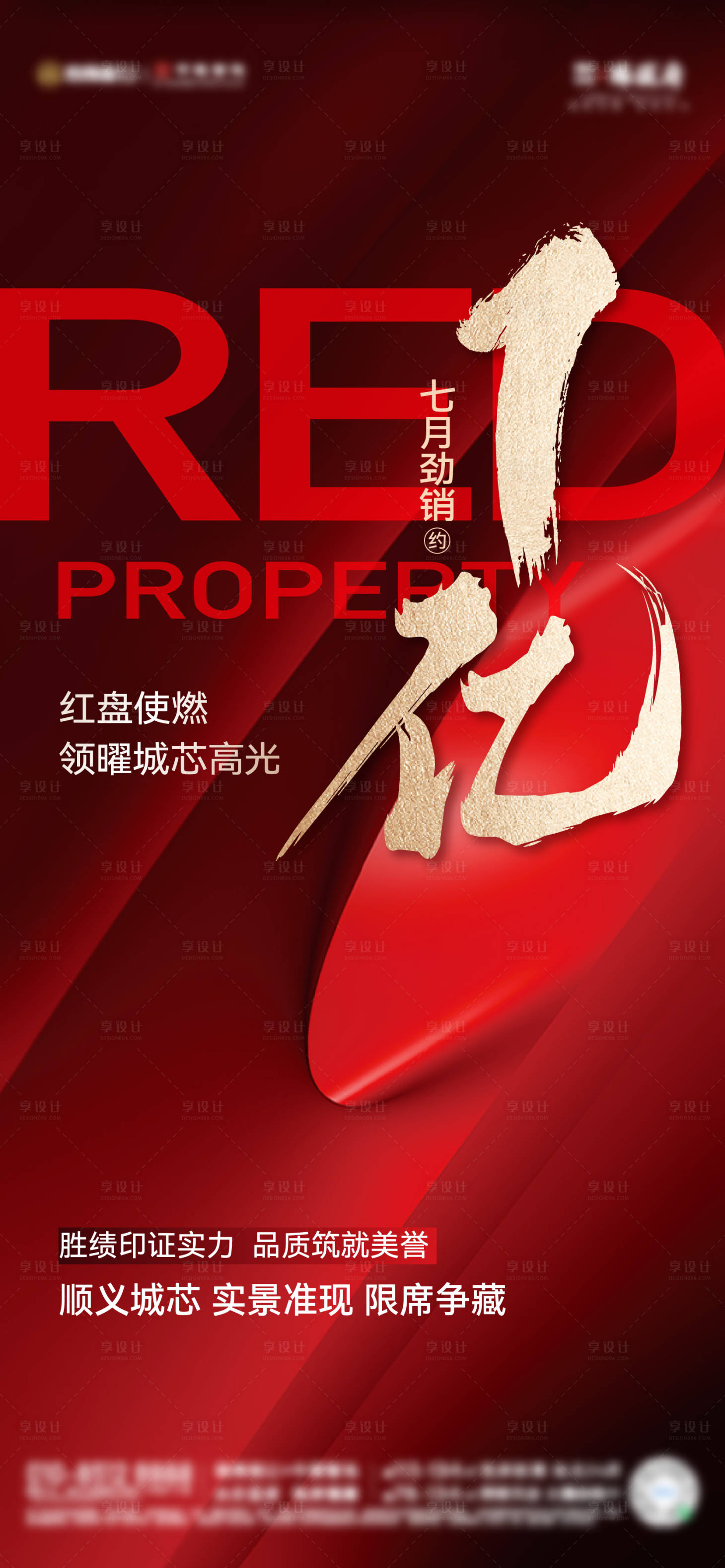 源文件下载【享设计】搜索编号：82080030013347473【地产红盘劲销海报】