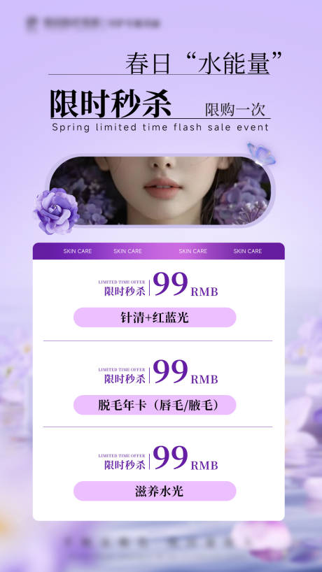 源文件下载【医美美妆紫色春夏限时秒杀活动海报】编号：77800030110072504