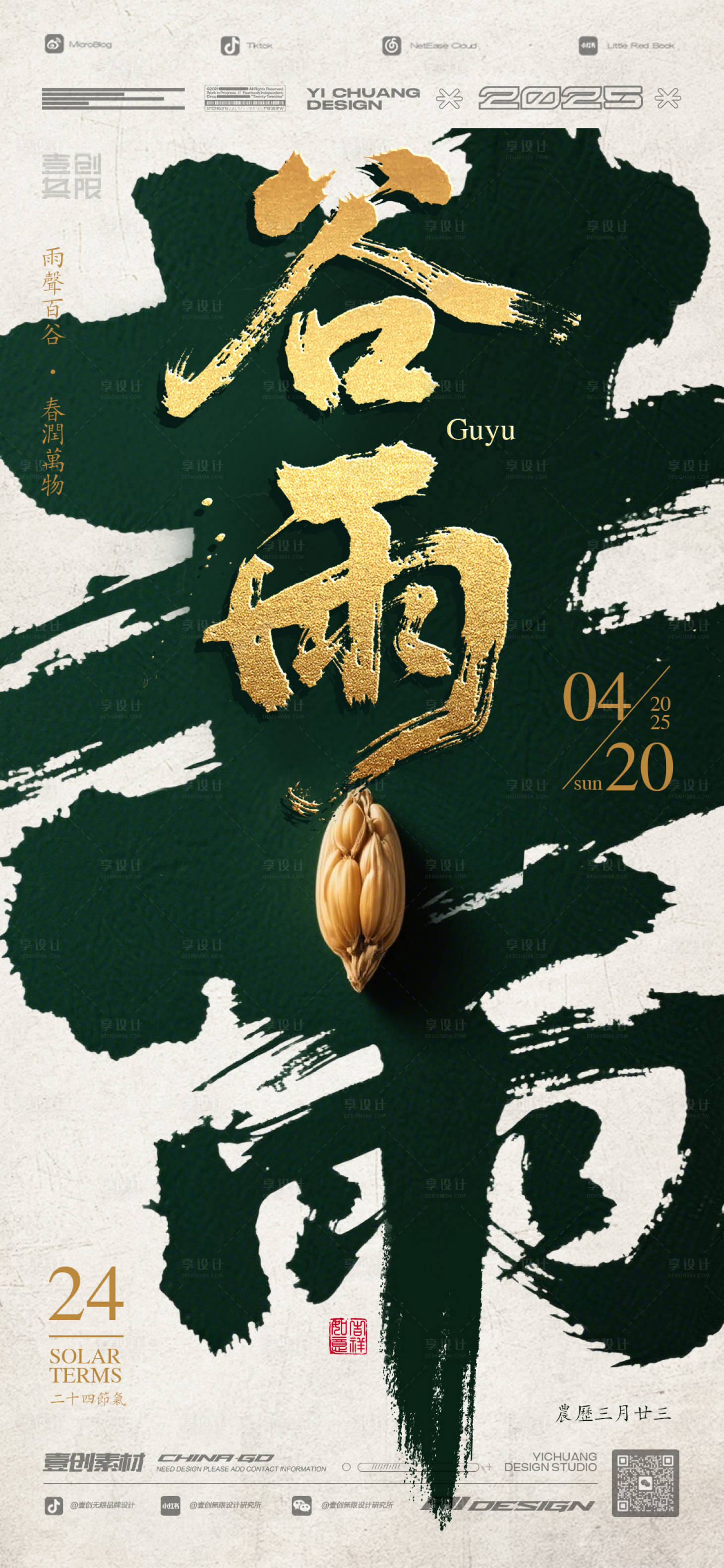 源文件下載【谷雨節氣海報】編號：19060030199007425
