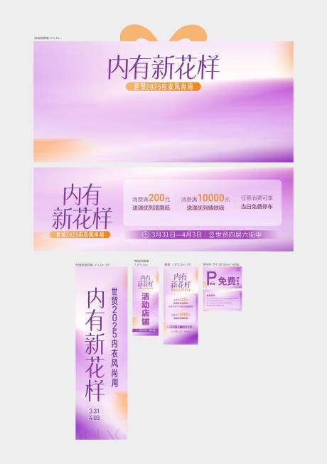 内衣活动风尚周物料