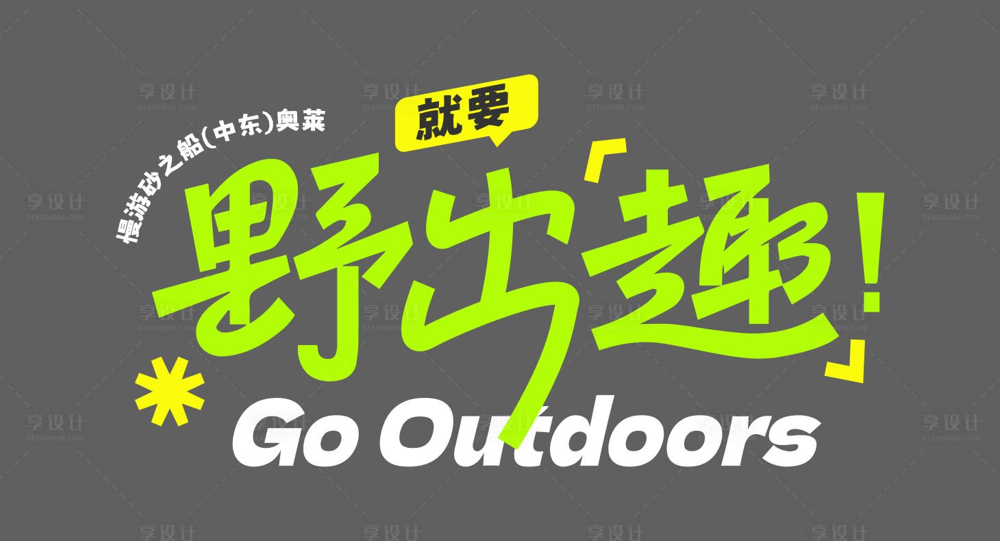 源文件下载【享设计】搜索编号：22390030170862091【春季户外运动露营野出趣icon】