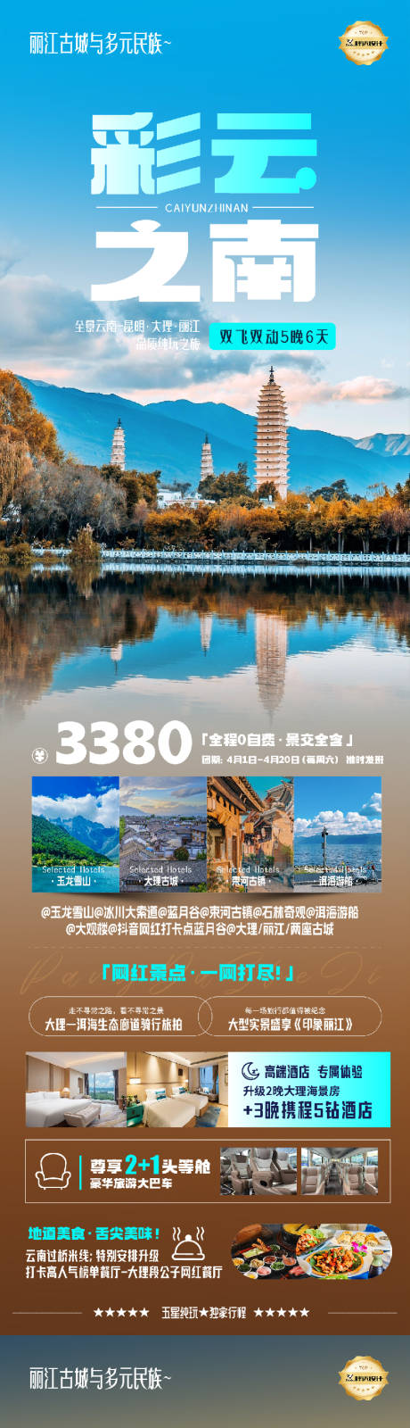 源文件下载【云南彩云之南奢华度假旅游海报】编号：87620029932772019