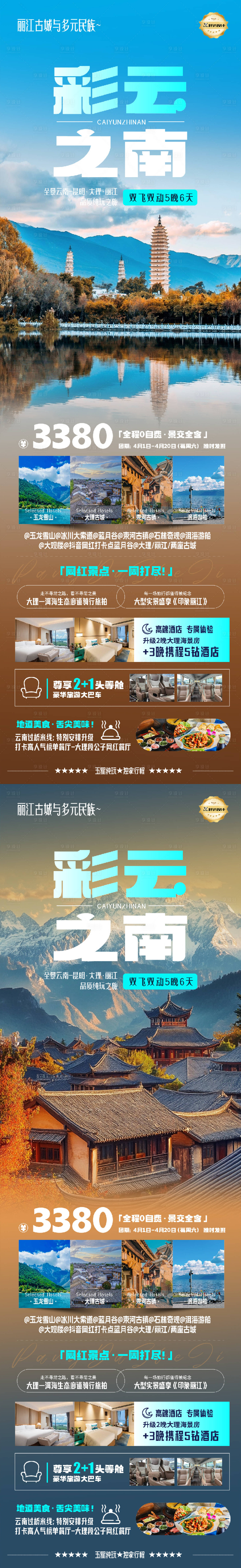 源文件下載【享設(shè)計】搜索編號：87620029932772019【云南彩云之南奢華度假旅游海報】