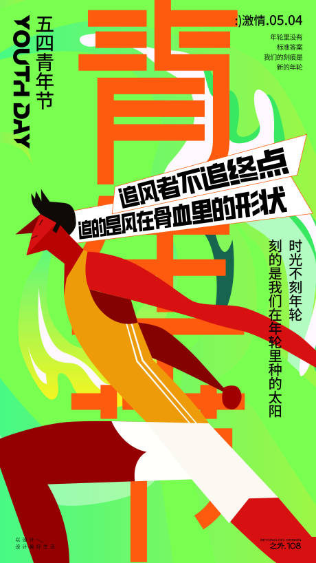 源文件下载【五四青年节宣传海报】编号：18920030458025283