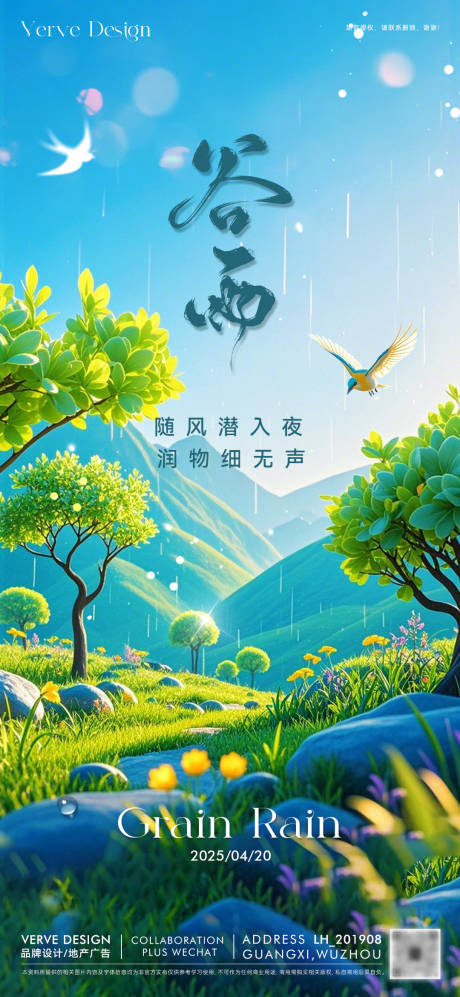 源文件下载【二十四节气谷雨海报】编号：93760030179773855