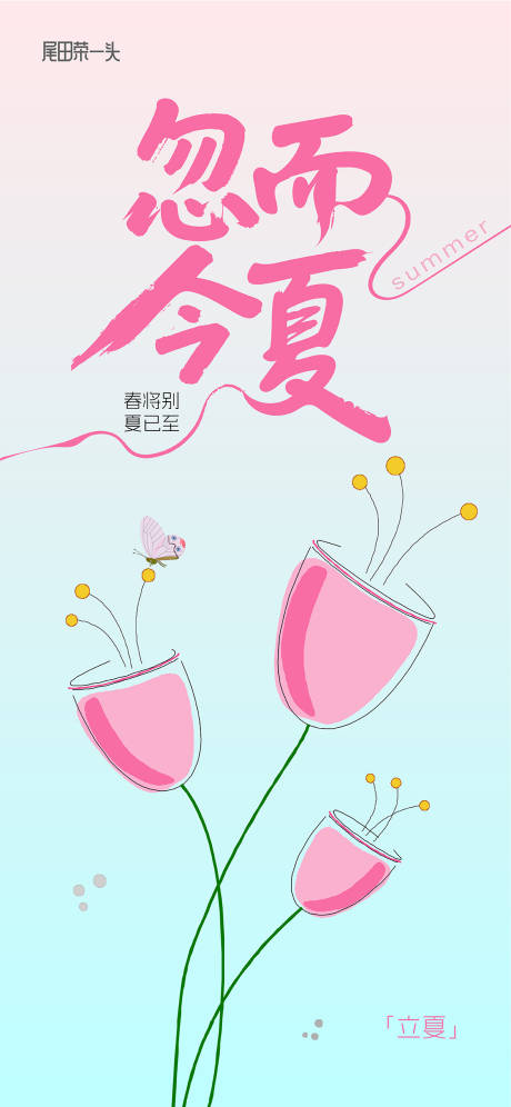 源文件下載【享設計】搜索編號：79420030404914031【立夏移動端海報】