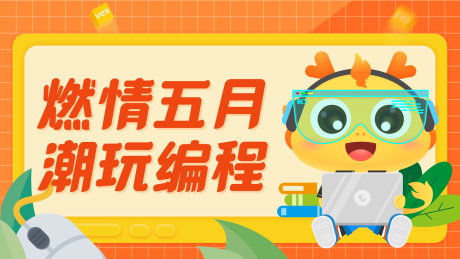 源文件下载【激情五月畅玩编程电商海报】编号：83350030343709734